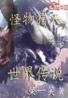 怪物獵人世界傳說在線閱讀