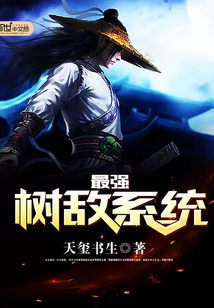 最强树敌系统