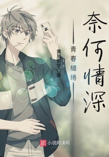 青春繾綣：奈何情深