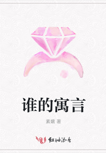 誰的寓言