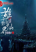 雄霸仙界在線閱讀