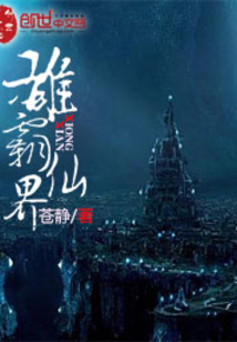 雄霸仙界