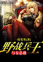 野戰兵王與女總裁在線閱讀