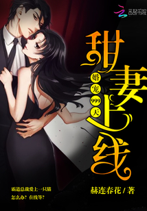 甜妻上線，婚寵999天