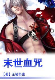 末世血咒
