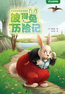 彼得兔歷險記