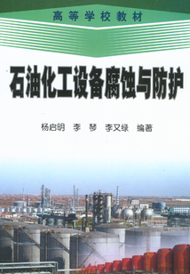 石油化工設(shè)備腐蝕與防護