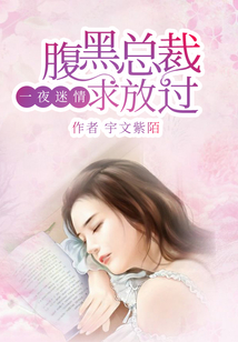 一夜迷情，腹黑總裁求放過