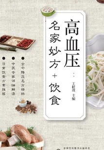 高血壓：名家妙方+飲食