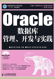 Oracle數據庫管理、開發與實踐