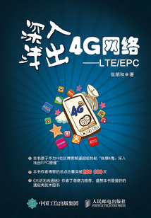 深入淺出4G網絡:LTE/EPC