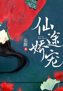 仙途嬌寵