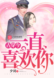 古穿今：一直喜歡你
