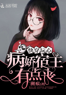 快穿玩心:病嬌宿主有點(diǎn)喪