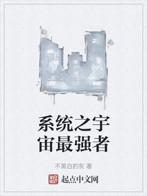 系统之宇宙最强者