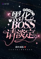 快穿攻略之黑化BOSS请淡定在线阅读