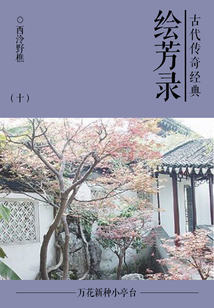 古典傳奇經典:繪芳錄(十)