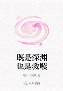 既是深淵也是救贖