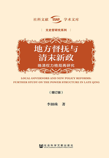 地方督撫與清末新政：晚清權力格局再研究（增訂版）