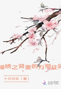 錦繡之賢妻的萬里莊園