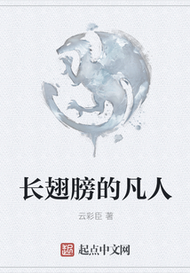 長翅膀的凡人