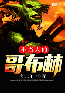 不當人的哥布林