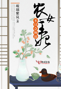 農(nóng)女王妃，不只會種田