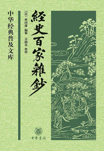 中華經(jīng)典普及文庫：經(jīng)史百家雜鈔（精裝）
