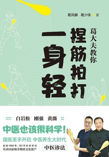葛大夫教你捏筋拍打一身輕
