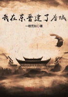 我在東晉建了座城在線閱讀