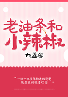 老油條和小辣椒在線閱讀