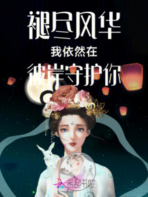 褪盡風(fēng)華我依然在彼岸守護(hù)你