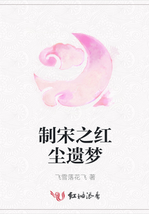 制宋之紅塵遺夢