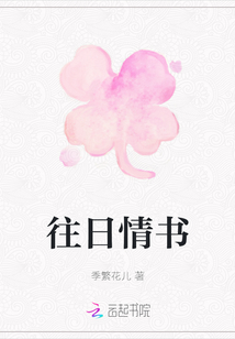 往日情书