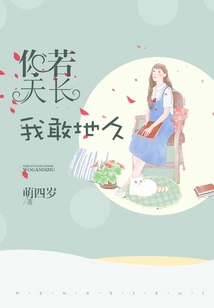 你若天長，我敢地久