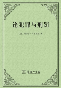 論犯罪與刑罰