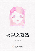 火影之驀然在線閱讀
