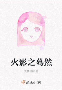 火影之驀然