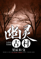 幽灵古村在线阅读