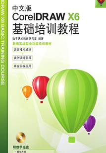 中文版CorelDRAW X6基礎(chǔ)培訓(xùn)教程