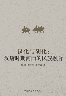 漢化與胡化：漢唐時期河西的民族融合