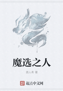 魔選之人