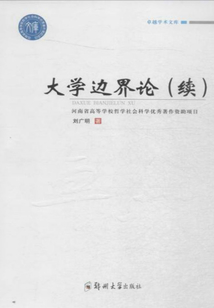 大學邊界論（續）