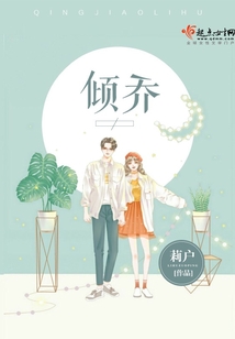 倾乔