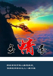 多情季