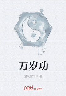 萬歲功