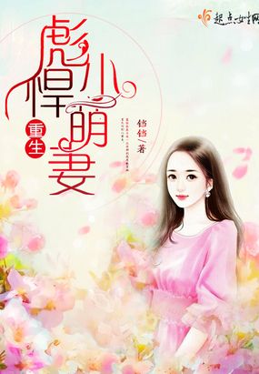 重生彪悍小萌妻在线阅读
