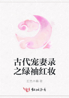 古代寵妻錄之綠袖紅妝在線閱讀
