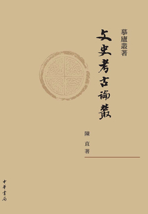 文史考古論叢