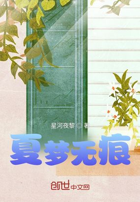 夏梦无痕在线阅读